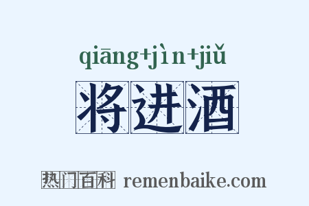 将进酒是什么意思的图片